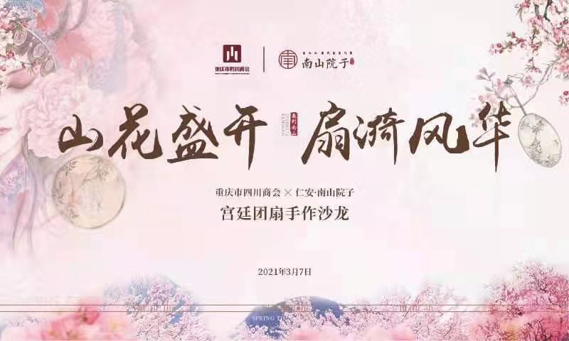 山花盛开·扇漪风华——重庆市四川商会2021年三月女神节活动