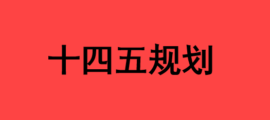 学习两会 | “十四五”7张图，“画”出中国2025新模样