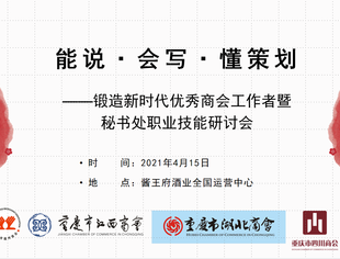 【商会动态】能说、会写、懂策划——四川温州江西湖北四商会联办秘书处职业技能研讨会
