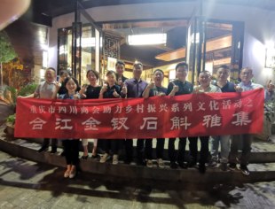 助力乡村振兴——理事何广友罗强联办合江金钗石斛雅集