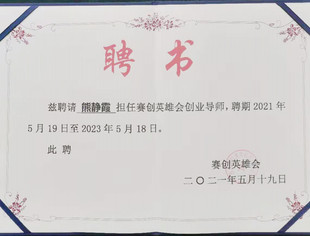 【喜讯】秘书长熊静霞获聘赛创英雄会创业导师