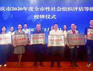 正式授牌！重庆市四川商会荣膺5A级社会组织荣誉称号