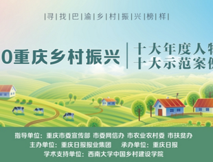 重庆市四川商会乡村振兴工作案例进入“寻找巴渝乡村振兴榜样”评选活动展示环节