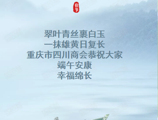 重庆市四川商会恭祝大家端午安康！