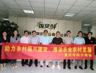 【乡村振兴】助力乡村振兴建设、推动农业农村发展  ——重庆市四川商会组团走访川商食品企业促进产业融合