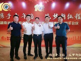 湖南省川渝商会举办十周年会庆  我会到会祝贺