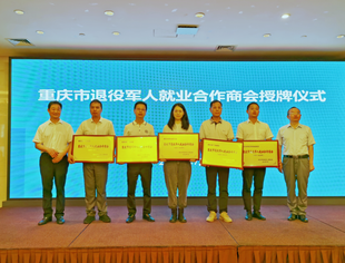 推进退役军人稳定高质量就业  ——重庆市四川商会成为“退役军人就业合作商会”