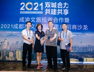 我会组团参与成渝文旅投资合作暨2021成都市文化旅游招商沙龙