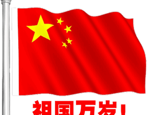 重庆市四川商会恭祝大家国庆快乐！