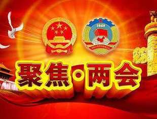 聚焦两会 |  重庆川商在发声！