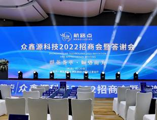熊静霞应邀出席众鑫源科技2022招商会