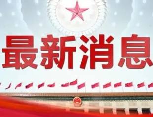【聚焦两会】“受贿行贿一起查！”，两高报告热词来了