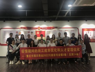 以政策优化用工成本、以专业助力人才管理优化  ——《川商开课了》第三期主讲《税务管理与税收风险下解决之道》