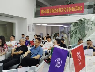 新产品、新体验 、新机遇——茶酒专委会举办主题活动