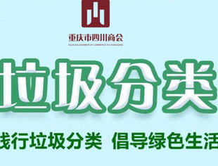 践行垃圾分类，倡导绿色生活