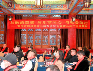 新时代、新征程、新重庆、新川商  ——商会召开三届九次会长会暨三届十次理事会