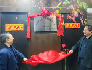 理事单位全之道三效运营之八宝丹项目合伙企业正式揭牌运营