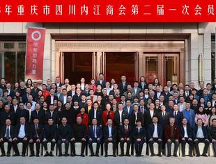 内江商会正式换届 梁福荣到场祝贺