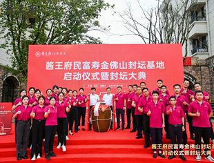 万吨藏酒基地落户栖乐谷，酱王府藏酒大典在金佛山正式举行