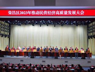 商会领导应邀参加荣昌区2023年推动民营经济高质量发展大会