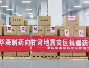 川商大爱!华森制药向甘肃地震灾区捐赠价值101万元药品