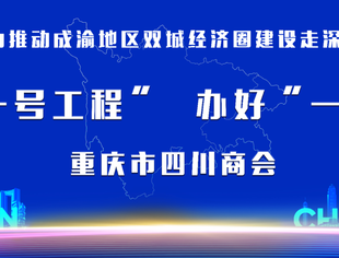 助推“一号工程”、办好“一号商会”  ——重庆川商形象广告亮相机场喜迎八方宾客