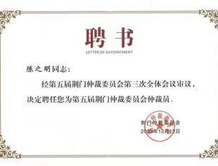 陈之明获聘20多家机构仲裁员