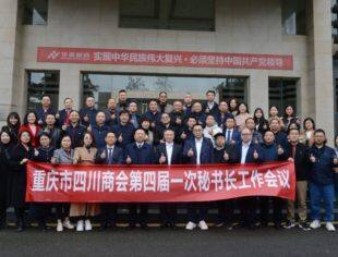 团结更多力量共同赋能“一号工程”  ——重庆市四川商会举办四届一次秘书长工作会议
