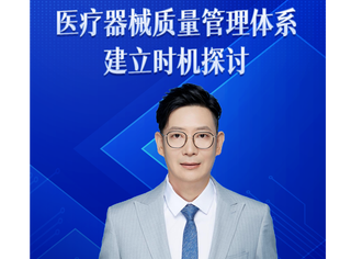3.20开播丨医疗器械质量管理体系建立时机探讨