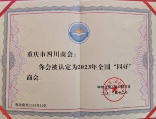 双喜临门！重庆市四川商会喜获全国四好及优秀秘书长