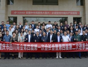 齐心整装一起出发  ——重庆市四川商会召开四届一次会长会暨四届二次理事会