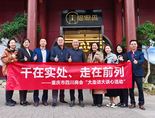 深入学习中国古典家具文化  ——重庆市四川商会大走访大谈心拜访福森红木家具公司
