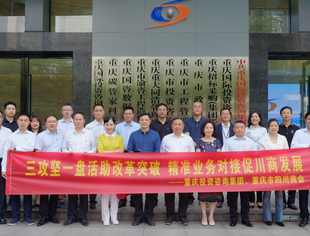 面对面交流、精准业务对接——重庆市四川商会与重咨集团举办合作交流会