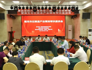 ​曹友强何仕荣张志兴熊静霞参加仪陇县产业精准帮扶座谈会