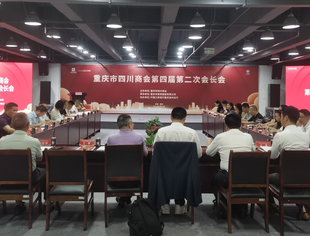 民主协商定大事——重庆市四川商会举办四届二次会长会