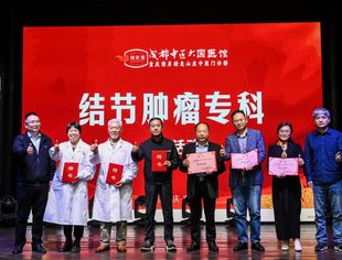 成都中医大国医馆重庆馆：“张持锃学术传承工作室”揭牌暨“结节肿瘤专科”成立活动圆满成功   