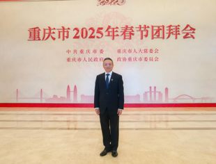 游洪涛应邀参加重庆市2025年春节团拜会
