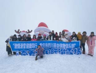 激情滑雪、健康聚会——川商健康俱乐部举办2025首场活动