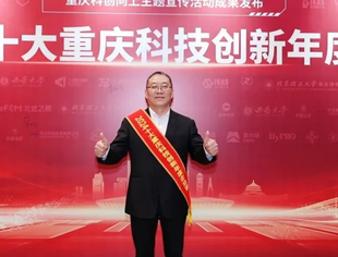 李跃东获评“十大重庆科技创新年度企业家”