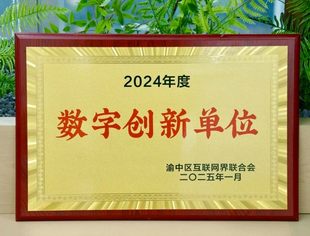 建管家荣获2024年度“数字创新单位”荣誉