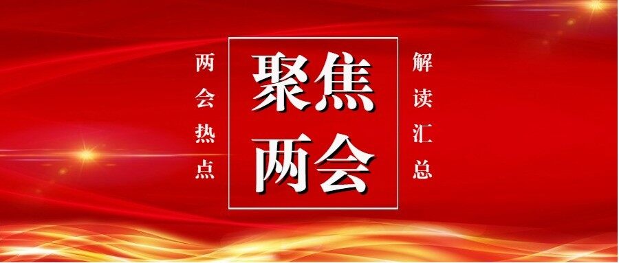 全国两会:政府工作报告极简版来了!只有800字