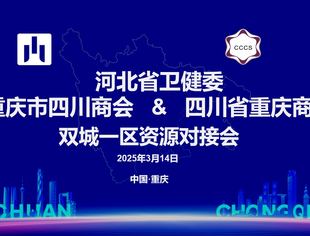 同频共振、资源共享、未来共创——双城一区资源对接会在重庆召开