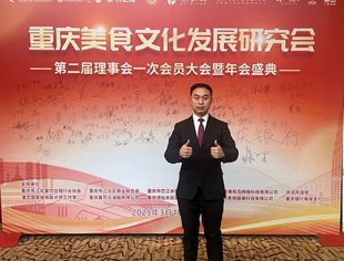 裴福来受邀参加重庆美食文化发展研究会年会盛典