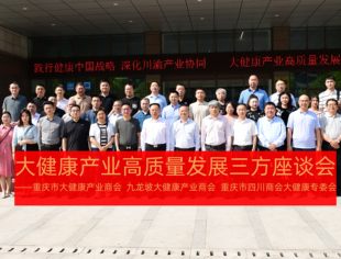 破圈·融合·赋能——三方聚力共同推动大健康产业高质量发展
