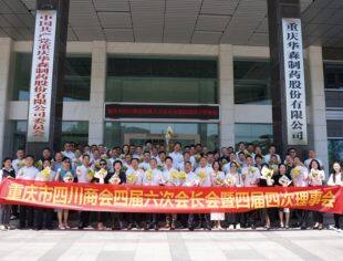 携手荣昌共建双城经济圈 ——重庆市四川商会在荣昌召开四届六次会长会暨四届四次理事会 