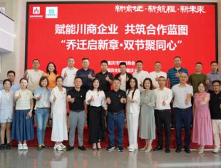 川商理事回新家 共探发展新机遇