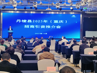 张正辉带队赴约 川渝携手拓商机 2025四川丹棱招商引资推介会渝州圆满举办