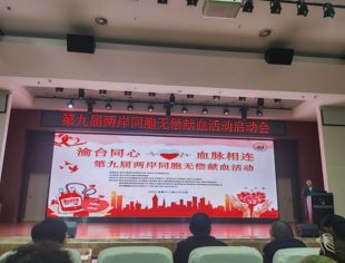我会协办第九届两岸同胞无偿献血活动