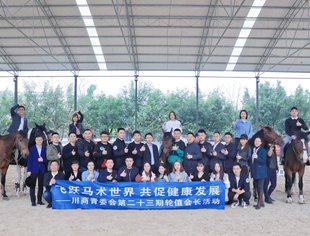 【川商青委会】飞跃马术世界·共促健康发展 ——我会第23期轮值会长活动带领大家策马起航