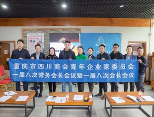 【川商青委会】计划2021、确定公益帮扶对象、通过新晋常务副会长——青委会召开一届八次常务会长会议暨一届八次会长会议